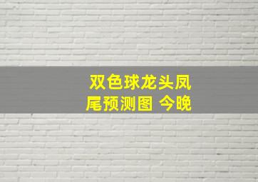 双色球龙头凤尾预测图 今晚